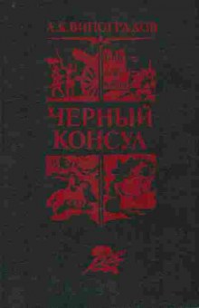 Книга Виноградов А.К. Чёрный консул, 11-9382, Баград.рф